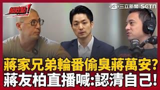 【超政點！】蔣家兄弟輪番偷臭蔣萬安？蔣友柏直言「一個人的命決定可以坐多大的椅子」：認清自己！不滿被喊驗DNA？蔣萬安批每次選舉都拿這操作..他反嗆：驗一次不就清楚了？｜三立新聞LIVE