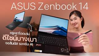 โน้ตบุ๊คตัวฮิต จอดี สเปคใหม่ ตอบโจทย์สายพกพา | ASUS Zenbook 14 2026 (UM3406GA)
