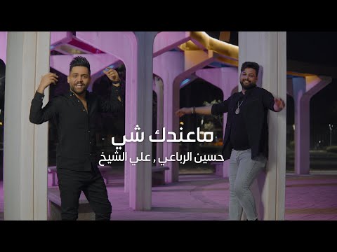 ما عندك شي علي الشيخ