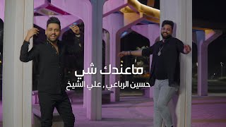 كلمات اغنية ما عندك شي علي الشيخ وحسين الرباعي