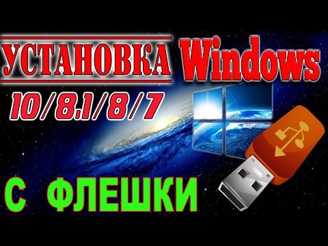 Как установить,переустановить Windows 10/8.1/8/7 с Флешки на компьютер,ноутбук-ЛЕГКО И ПРОСТО !!!