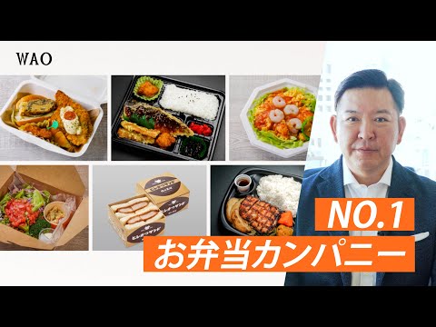 ワオ株式会社　会社紹介動画【屋台DELi/社食DELI/お弁当デリ】_社食DELI / お弁当デリ【ワオ株式会社】