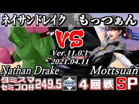 【SSBU】TamisumaSP249.5 Semi-professional Cup Round4 Nathan Drake(Little Mac) VS Mottsuan(Bayonetta)
