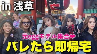 【元eggメン大集結】ギャル5人でバレたら即帰宅！！in浅草