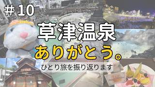 【#10】ありがとう、草津温泉。ひとり旅を振り返ります。