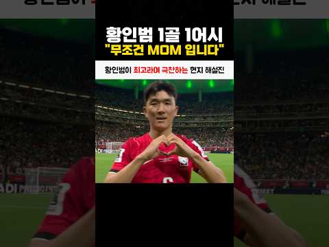 황인범이 최고라며 극찬하는 현지 해설진