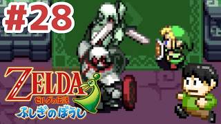 【レトロゲー実況】小さな世界の大きな冒険！GBA「ゼルダの伝説ふしぎのぼうし」をツッコミ実況Part28【闇ハイラル城】
