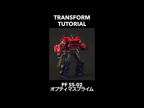 【トランスフォーマー公式】PF SS-02オプティマスプライム変形チュートリアル！　#shorts