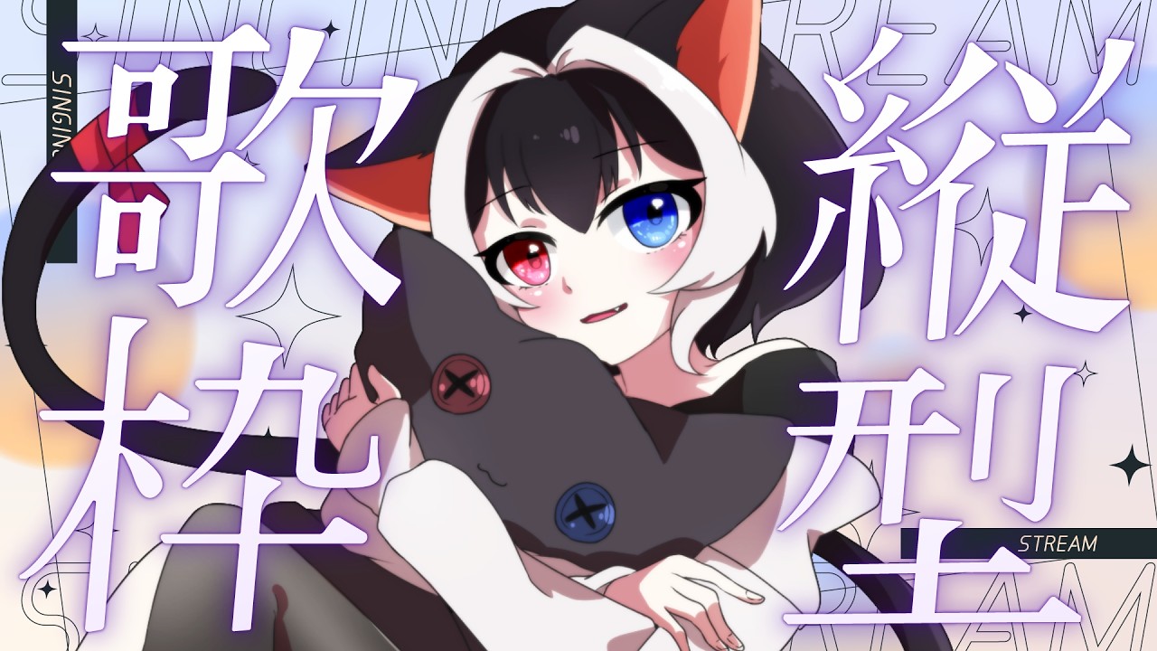 【 #歌枠 #雑談 】リクエスト大歓迎🌱8月最初のお歌の枠😼初見さんも大歓迎🐈 【 ＃VTuber ＃猫居すず 】