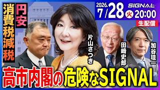 【SIGNAL第1回生配信】片山さつき財務相 vs 田﨑史郎・加谷珪一　高市官邸と財務省はズレているのか？円安・物価高の中で財務相は何を語る？片山さつきに田﨑史郎・加谷珪一が斬り込む