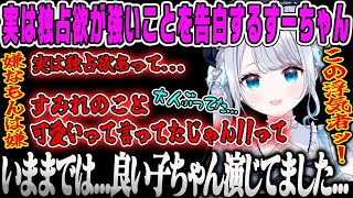 【花芽すみれ】実は独占欲が強いことをカミングアウトするすーちゃん【雑談、ぶいすぽ】