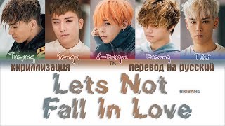BIGBANG – Let’s Not Fall In Love (우리 사랑하지 말아요) [ПЕРЕВОД НА РУССКИЙ/КИРИЛЛИЗАЦИЯ Color Coded Lyrics]