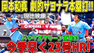【歴史的衝撃】岡本和真が土壇場で伝説を作った！バックスクリーン直撃の第23号サヨナラ弾にレジェンド絶句「怪物だ…」世界中が騒然【MLB海外の反応】⚾