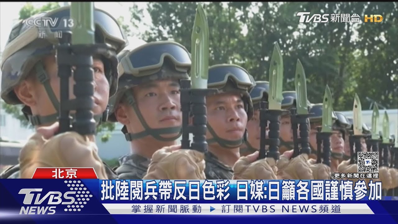批陸閱兵帶反日色彩 日媒:日籲各國謹慎參加