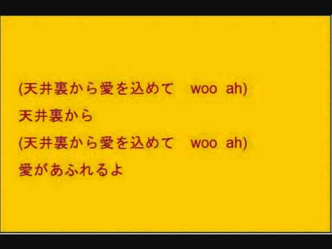 天井裏から愛を込めて （歌：アンジー 作詞：三戸華之介 作曲：中谷の