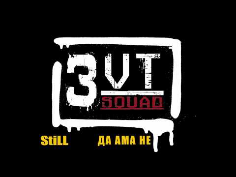 StiLL - ДА АМА НЕ 2018