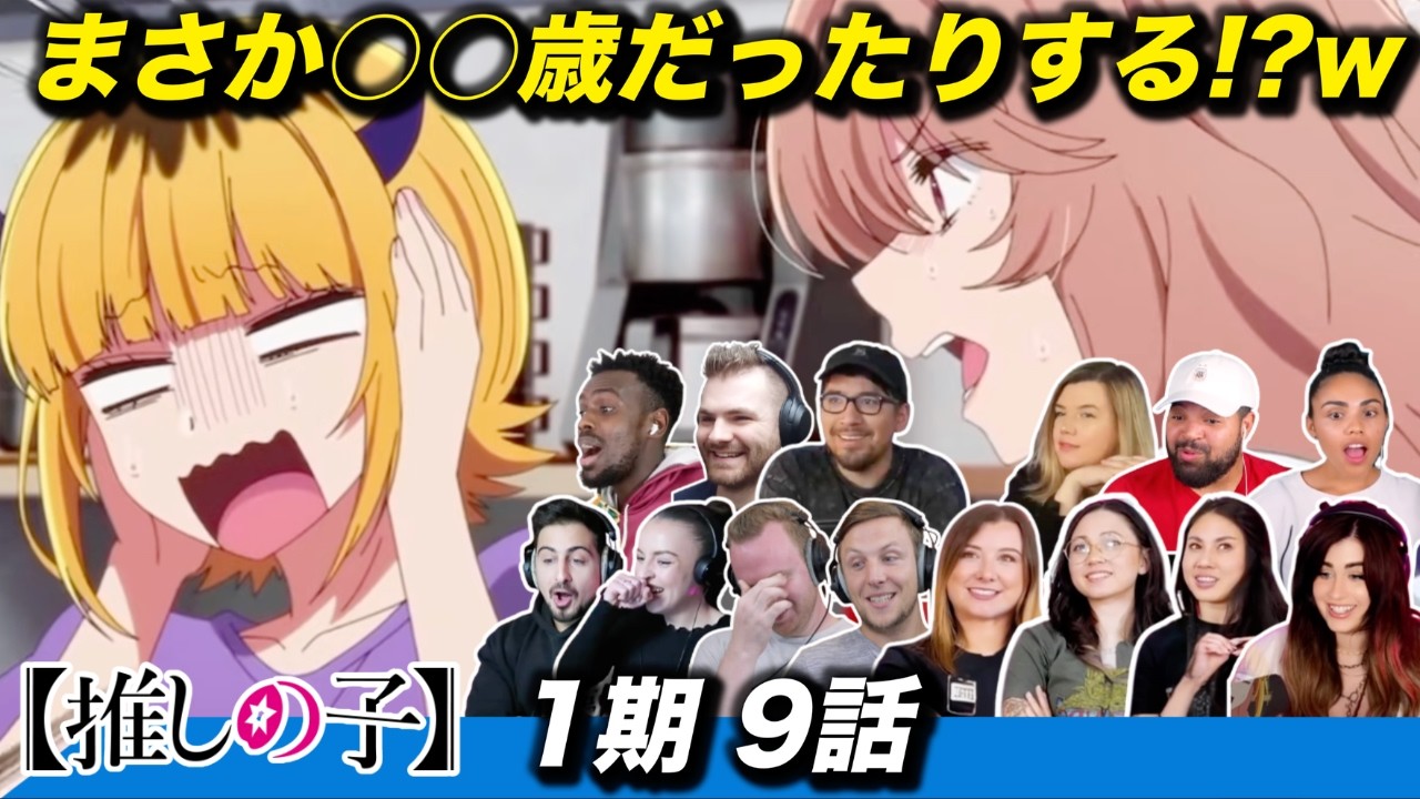 【海外の反応】MEMちょの年齢詐称と実年齢推測で盛り上がる海外ニキネキ 1期9話【推しの子】