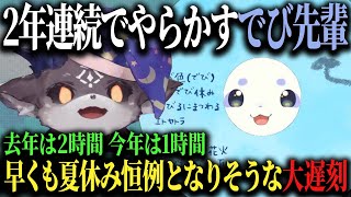 【でびるん夏休み】2年連続のでび先輩の遅刻をもはや楽しんでいるルンルン♪【ルンルン/でびでび・でびる/にじさんじ/切り抜き】