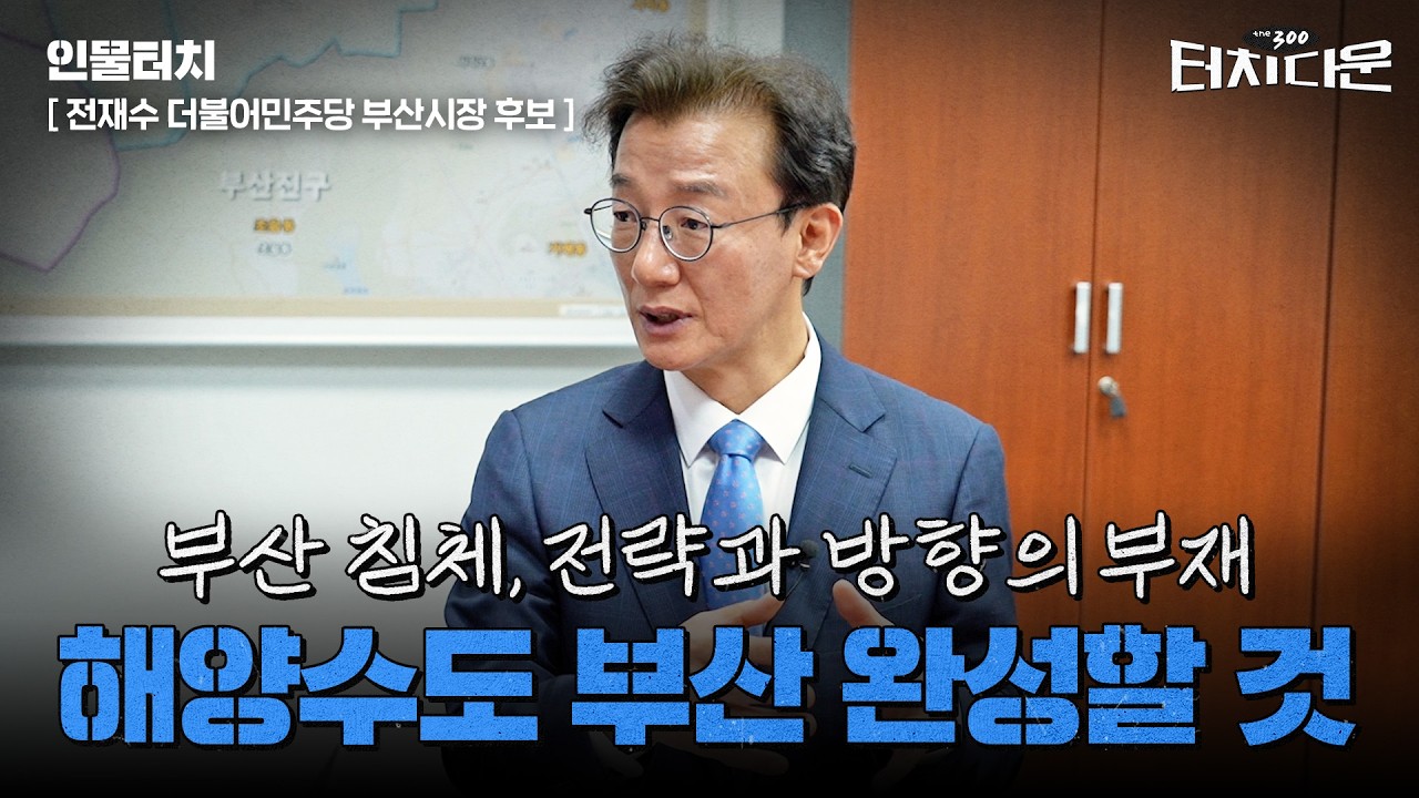  전재수 "해양수도 부산으로 가는 길, 준비돼있다"[터치다운the300]