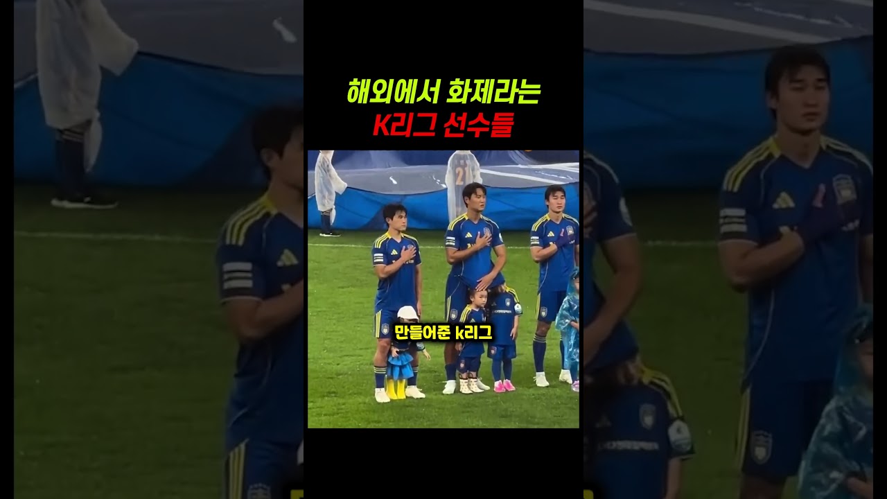 해외에서 감동이라고 난리 난 k리그 선수들의 행동