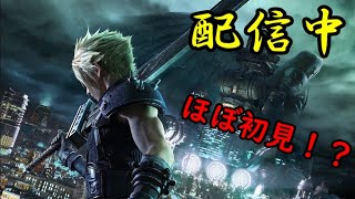 【FF7R】綺麗になった"元"ソルジャー #1 【生配信】