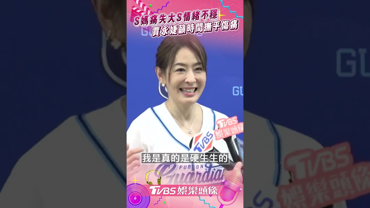 影音/大S離世賈永婕關心S媽籲時間撫平 開球自評表現不錯