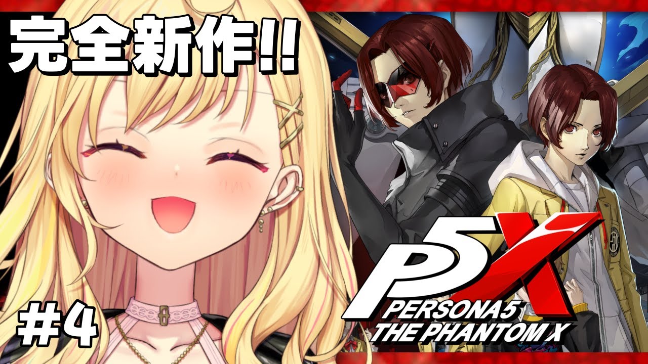 【P5X】ペルソナ5:The Phantom X!第1章「夢の跡」クリアまでいくぞおおおおお!#4【星川サラ/にじさんじ】※ネタバレ有