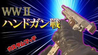 [CoD WW2]4人でハンドガンオンリーの激熱バトル！