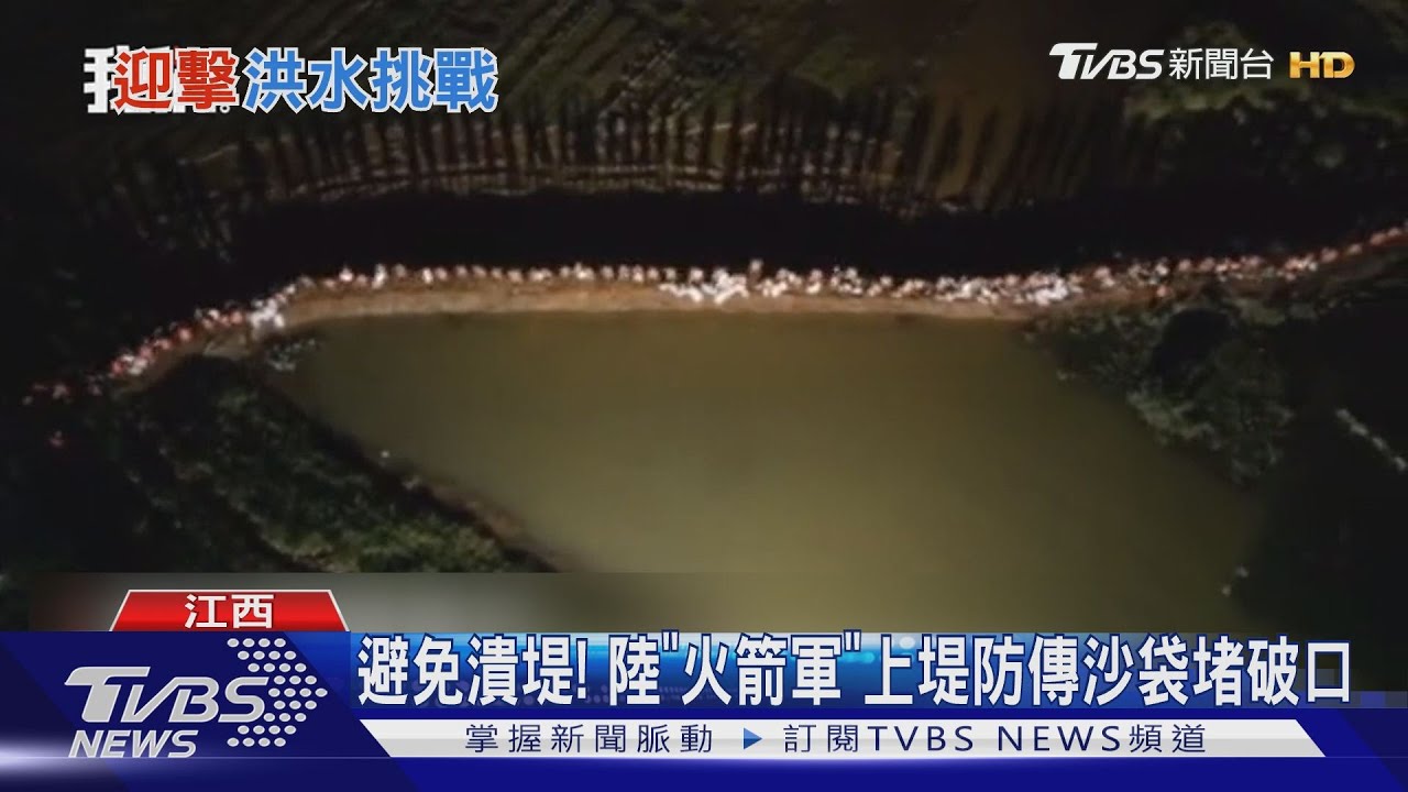避免潰堤! 江西軍官站上堤防傳沙袋堵破口