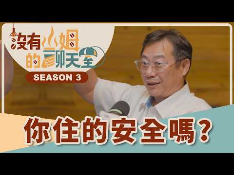 別讓家成為死角！！ 買房避坑指南，教你掌握 3 大指標選出高安全性優質社區！！ft. 陳永鎭