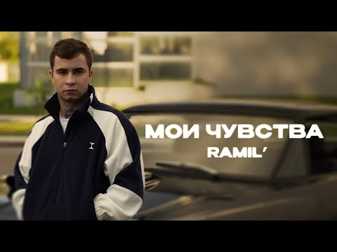 Ramil’ - «Мои чувства» (Official Audio) 