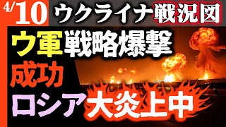 空軍基地、火薬工場…ウクライナの戦略爆撃がロシアを焼き尽くす【ウクライナ戦況図】貴重な爆撃機も破壊！中国人163人がロシア側で戦争参加