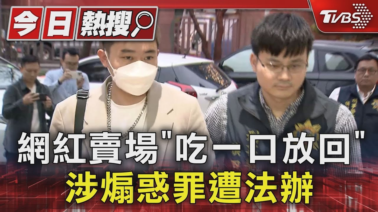 網紅賣場「吃一口放回」 涉煽惑罪遭法辦