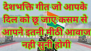 कर देंगे जान कुर्बान अपने वतन पर हम इतना सुंदर देशभक्ति गीत आपने आजतक नही सुना होगा आवाज में जादू है