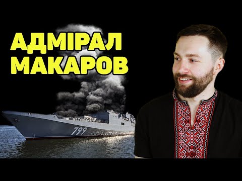 Maks Rayvan - Адмірал Макаров