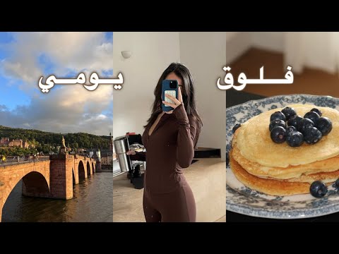 فلوق يومي | وصفة بان كيك صحية + صف رقص