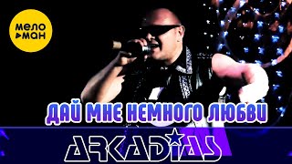 АРКАДИАС – Дай мне немного любви (Live сцена)