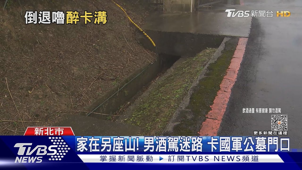 家在另座山! 男酒駕迷路卡國軍公墓門口