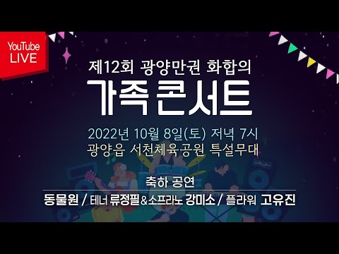 🔴[LIVE ] 제12회 광양만권 화합의 가족콘서트 본선&축하공연! 동물원/플라워 고유진/테너 류정필&소프라노 강미소 10/8(토) 저녁7시~ 광양읍 서천체육공원 특설무대