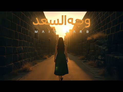وجه السعد ميس حرب