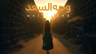 كلمات اغنية وجه السعد ميس حرب