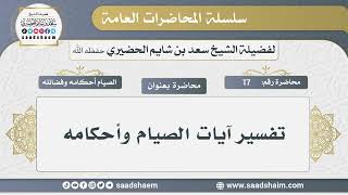 17 - تفسير آيات الصيام وأحكامه - الشيخ سعد بن شايم الحضيري image