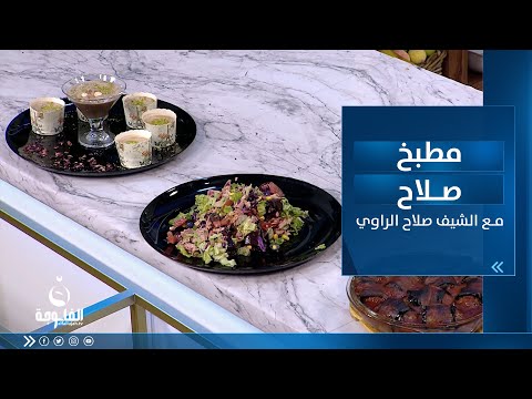 شاهد بالفيديو.. طريقة تحضير : ملفوف باذنجان وصوص الملفوف وسلطة تونا وايس كريم شوكولاتة | مطبخ صلاح مع الشيف صلاح