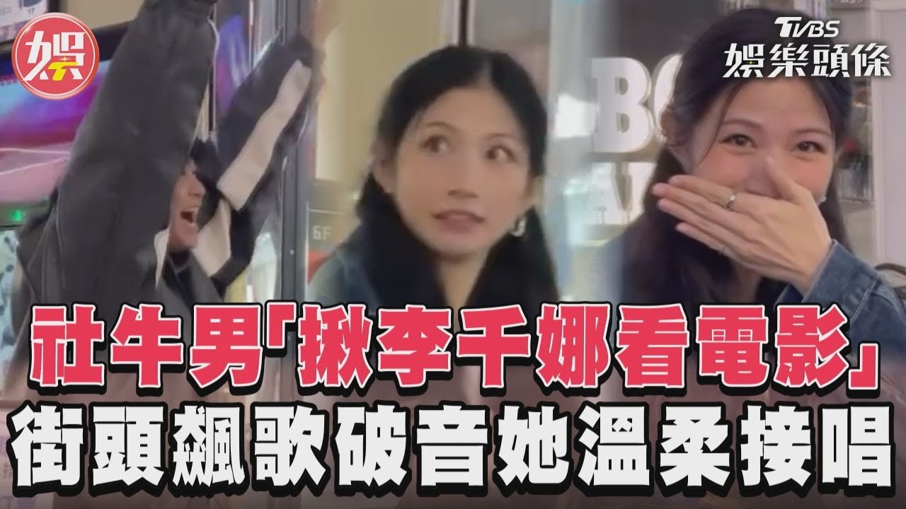 影音/社牛男「揪李千娜看電影」 街頭飆歌破音她溫柔接唱