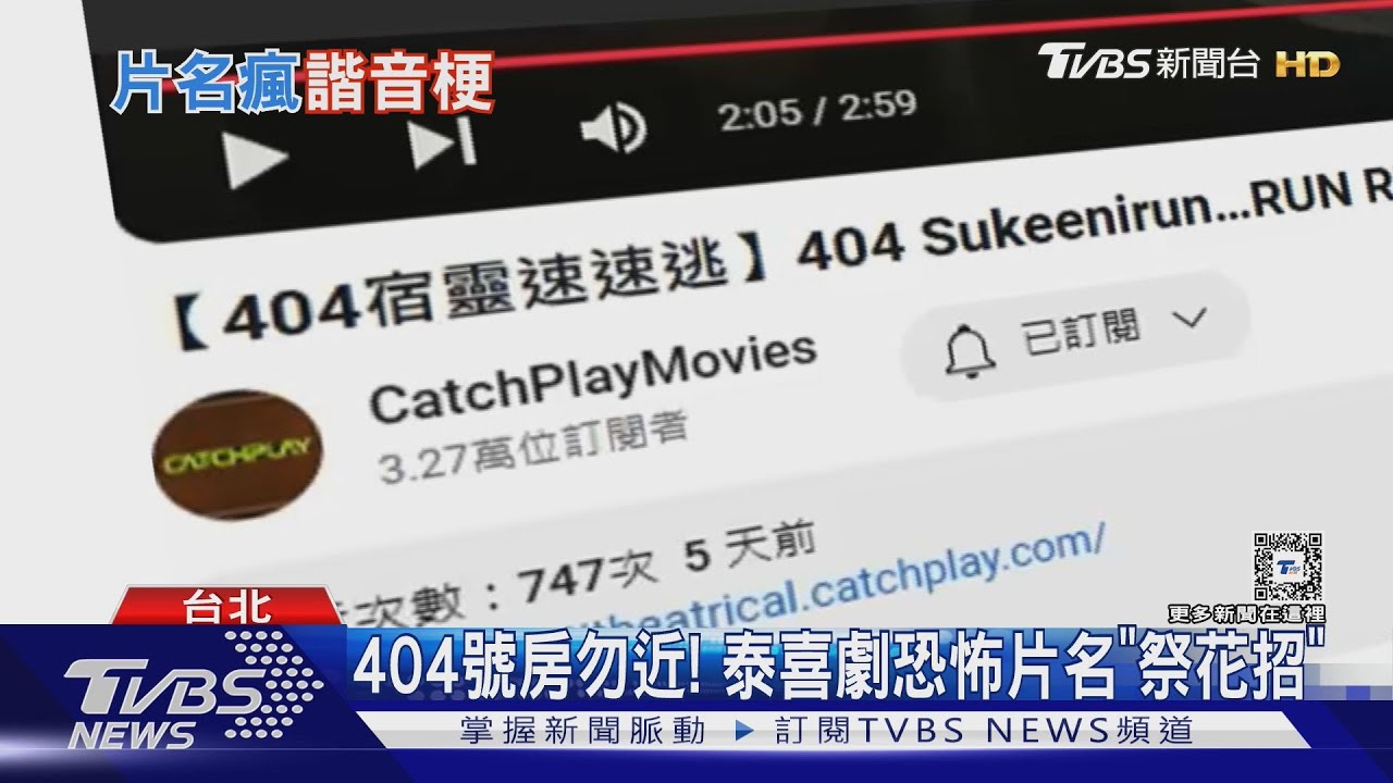 片名好鬧!《404宿靈速速逃》跟我唸一遍 這兩部玩諧音哏