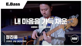 내 마음을 가득 채운 - 마커스워십 | E.Bass 정진웅 연주 | Here I am again