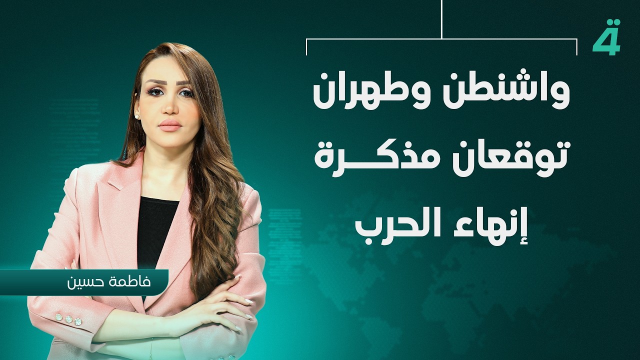 فيديو | واشنطن وطهران توقعان مذكرة إنهاء الـ ـحرب | نشرة أخبار الظهيرة مع فاطمة حسين
