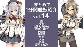 [艦これ]  まとめて1分間艦娘紹介 vol.14