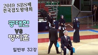 공대현 vs 방지훈 [2019 SBS 검도왕대회 : 일반부 32강]