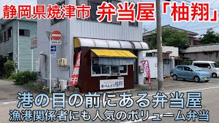 【弁当屋柚翔】焼津港の目の前、漁港関係者にも人気のボリューム抜群の弁当屋（静岡県焼津市）